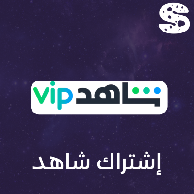 اشـتراك شـاهد VIP 