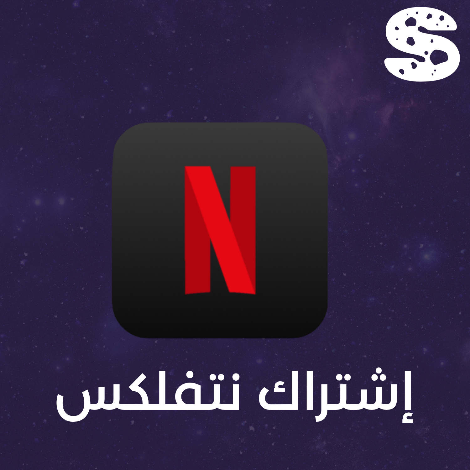 اشتـراك نتفلكس 4K