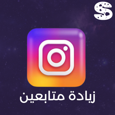 ‏زيادة متابعين انستا