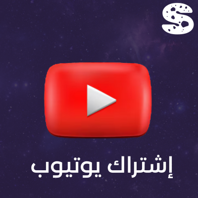 اشـتراك يوتيوب بريميوم