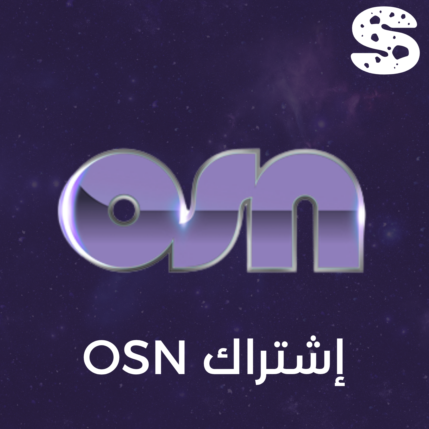 اشتـراك OSN+